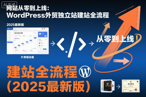 网站从零到上线：WordPress外贸独立站建站全流程(2025最新版)-网创之家