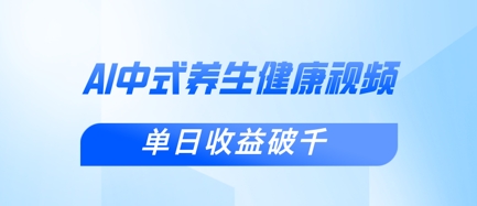 新手小白使用DeepSeek制作中式健康视频，一条视频涨粉1W+，单日收益破千-网创之家