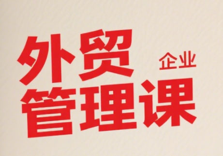 Luis老师·中小外贸企业管理课-网创之家