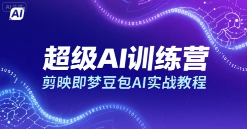 超级AI训练营，剪映即梦豆包AI实战教程-网创之家
