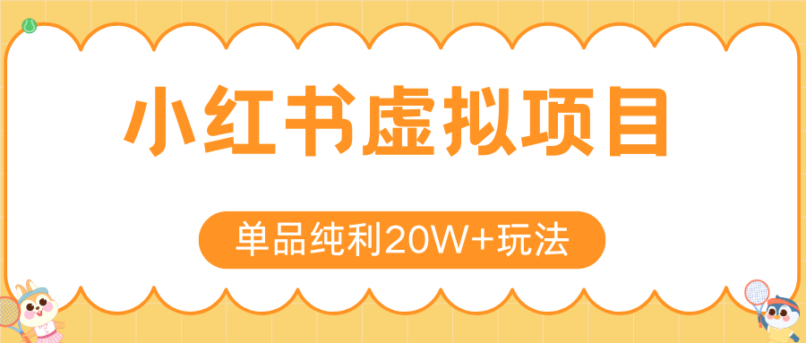 小红书虚拟电商新玩法，实现单品纯利20W+，可矩阵放大操作！-网创之家