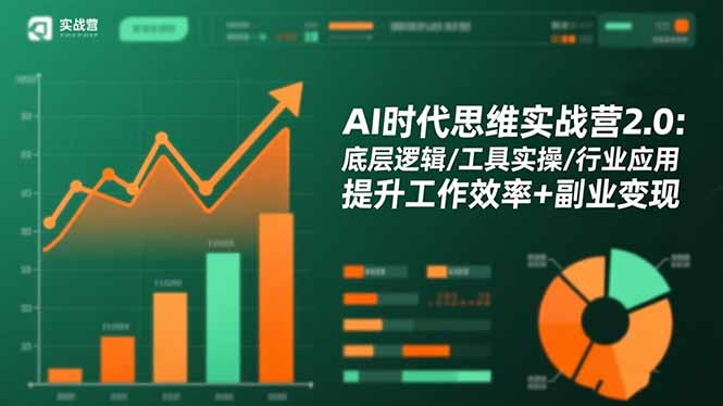 AI时代思维实战营2.0:底层逻辑/工具实操/行业应用 提升工作效率+副业变现-网创之家