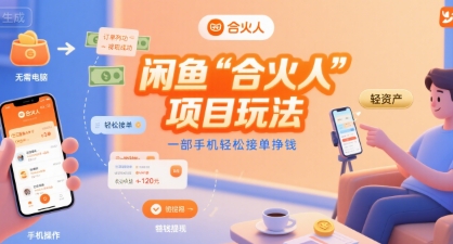 闲鱼“合火人“项目玩法一部手机轻松接单挣钱-网创之家