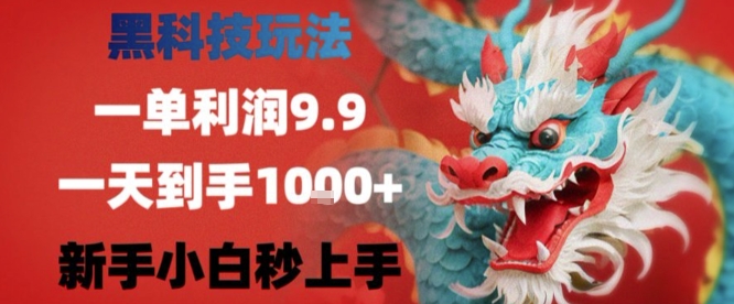 黑科技一单利润9.9米，一天轻松四位数项目，不挑人，小白也可轻松上手【揭秘】-网创之家