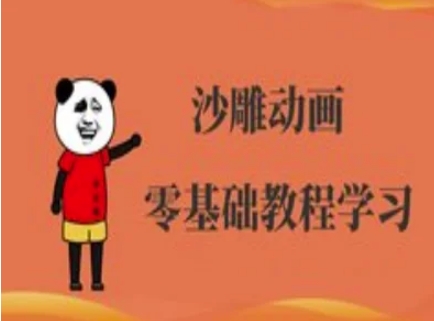 沙雕动画制作课程-沙雕人物动画教程-网创之家