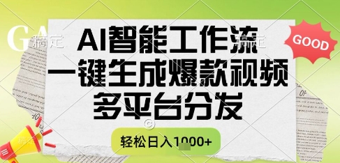 AI智能工作流，一键生成书单号爆款视频，多平台分发，每日收益多张【揭秘】-网创之家