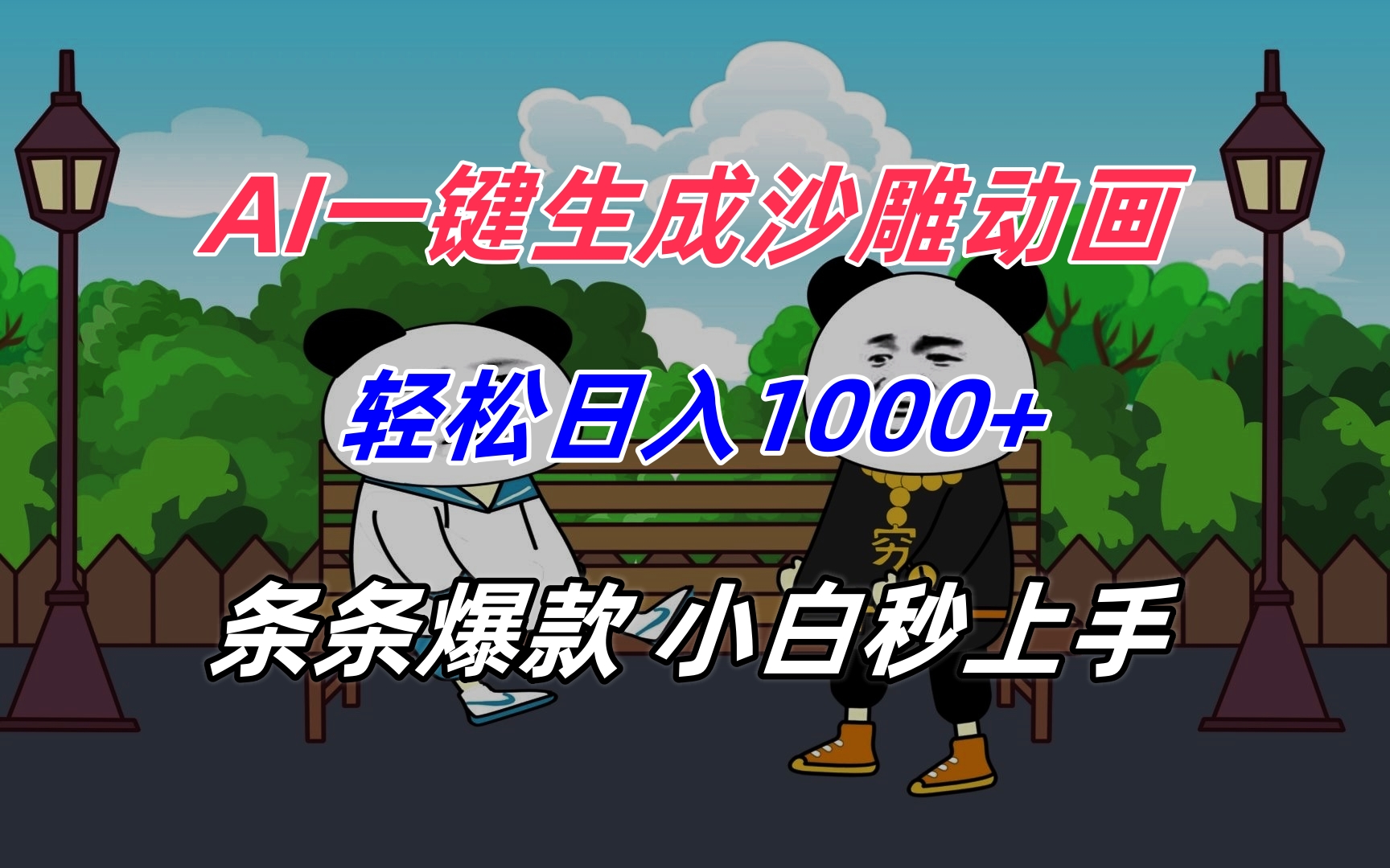 AI一键生成沙雕动画，轻松日入1000+，条条爆款，小白秒上手-网创之家