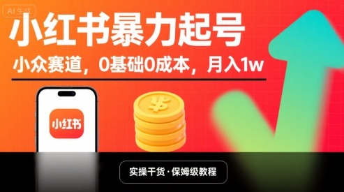 小红书暴力起号,小众赛道,0基础0成本,月入1w-网创之家