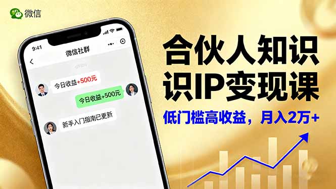 合伙人知识IP变现课，微信生态,内容创作与爆款打造,全网引流，新手月入2w+-网创之家