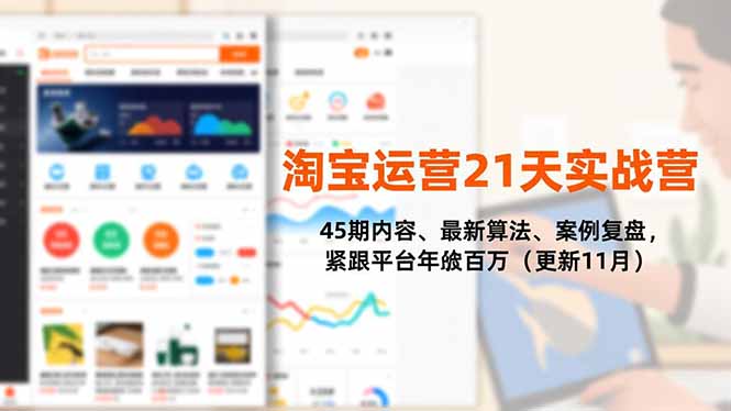 淘宝运营21天实战营，45期内容、最新算法、案例复盘，紧跟平台年入百万(更新11月-网创之家