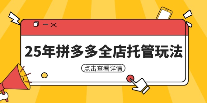 25年拼多多全店托管玩法，矩阵动销裂变玩法如何低风险盈利 新手运营秘籍-网创之家