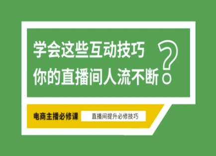 淘宝直播必备直播间互动技巧，掌握这些方法下一个头部主播就是你-网创之家
