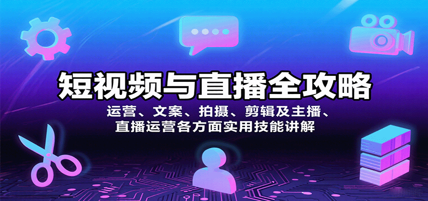短视频与直播全攻略：运营、文案、拍摄、剪辑及主播、直播运营各方面实用技能讲解-网创之家