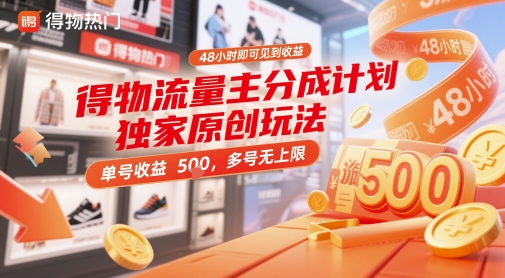 得物流量主分成计划独家原创玩法，48小时即可见到收益，单号收益5张，多号无上限【揭秘】-网创之家