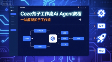 Coze扣子工作流Ai Agent教程，一站解锁扣子工作流-网创之家