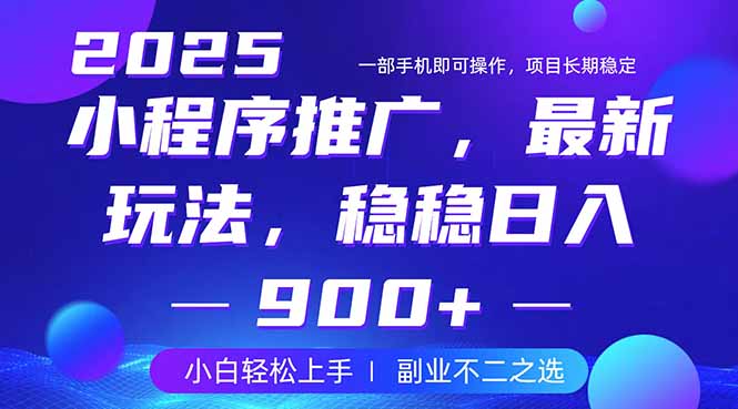 25年小程序掘金最新玩法，稳稳日入900+，副业兼职的不二之选-网创之家