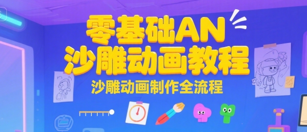 零基础AN沙雕动画教程,沙雕动画制作全流程-网创之家