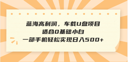 抖音音乐号全新玩法，一单利润可高达600%，轻轻松松日入500+，简单易上...-网创之家