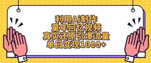 利用Ai制作童年回忆视频，真实还原引爆流量，单日变现数张-网创之家