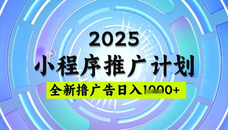 2025微信小程序推广计划，撸广告玩法，日均5张，稳定简单【揭秘】-网创之家