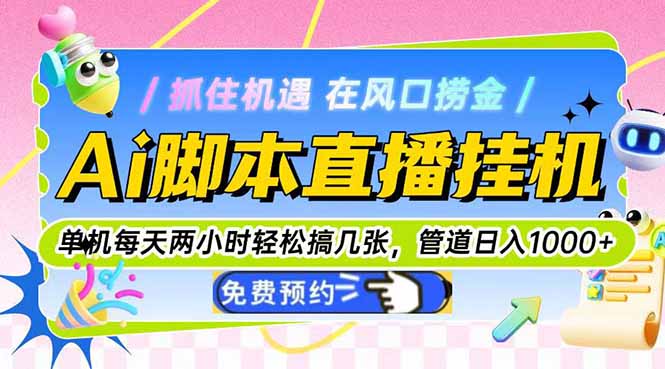 Ai脚本直播挂机单机每天俩小时轻松搞几张，管道收益轻松日入1000+-网创之家