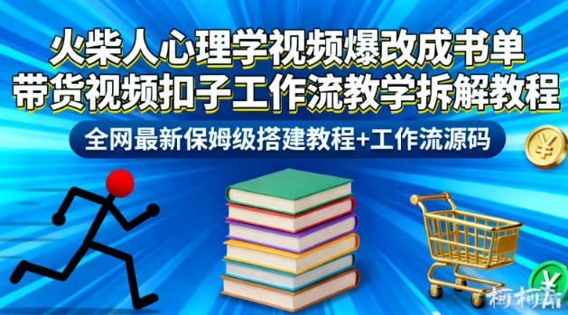 火柴人心理学视频爆改成书单带货视频扣子工作流教学拆解教程，全网最新保姆级搭建教程+工作流源码-网创之家