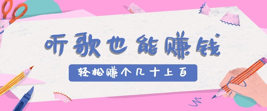 听歌也能赚钱2.0，无门槛要求，只需简单的几步，就能轻松赚个几十甚至上百。-网创之家