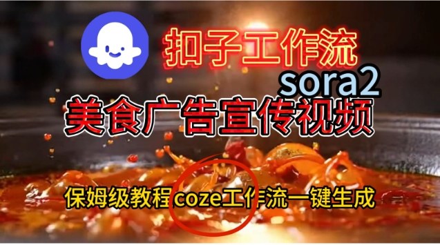 Coze扣子工作流一键生成Sora2美食户告宣传视频，保姆级搭建教程-网创之家