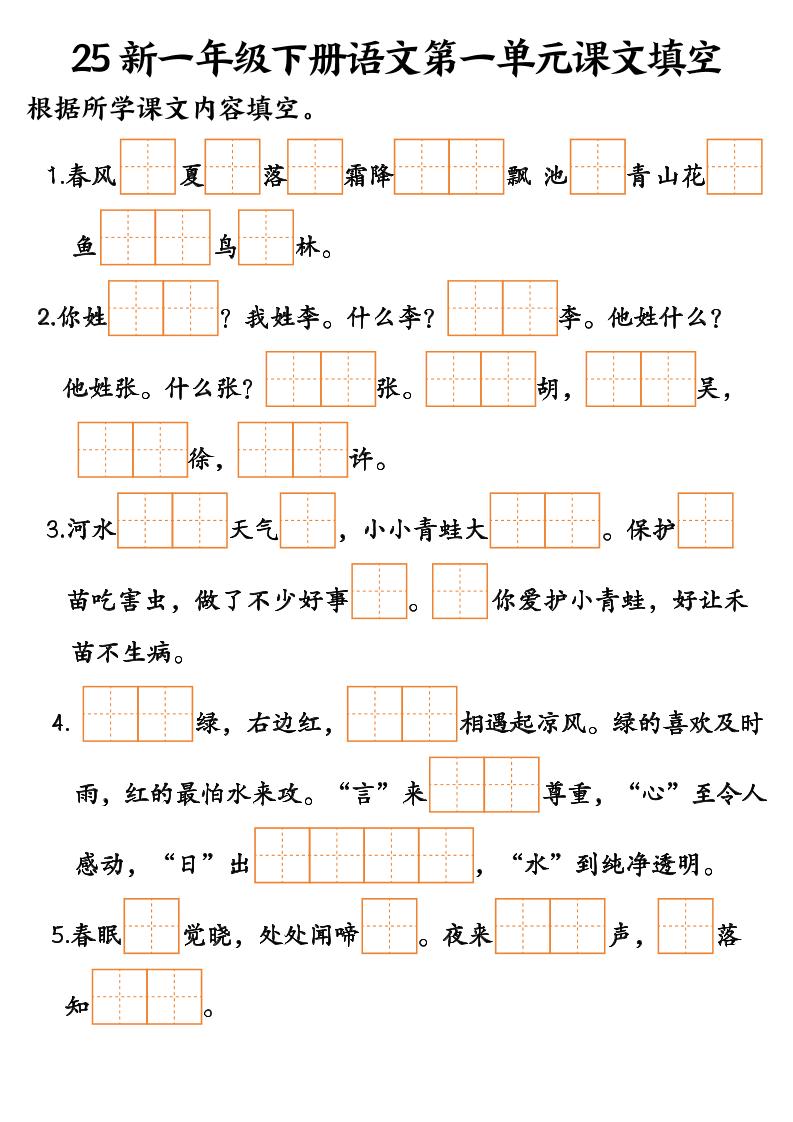 25新一年级下册语文课文填空--3-网创之家