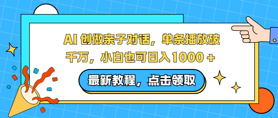 AI 创做亲子对话，单条播放破千万，小白也可日入1000 +-网创之家