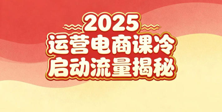 2025小红书运营电商课：新手实战＋冷启动＋流量揭秘-网创之家
