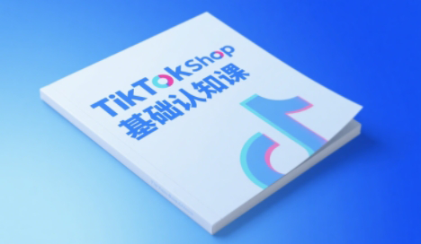 梨子姐姐·TikTok小店基础认知课-网创之家