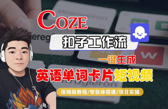 Coze扣子智能体工作流一键生成“英语单词卡片“短视频,全流程保姆级教学-网创之家