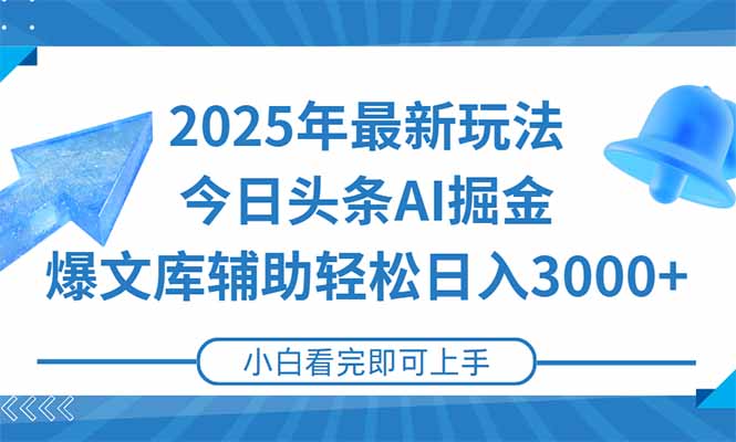 2025年今日头条最新玩法，一键生成爆款，轻松实现矩阵日入3000+-网创之家