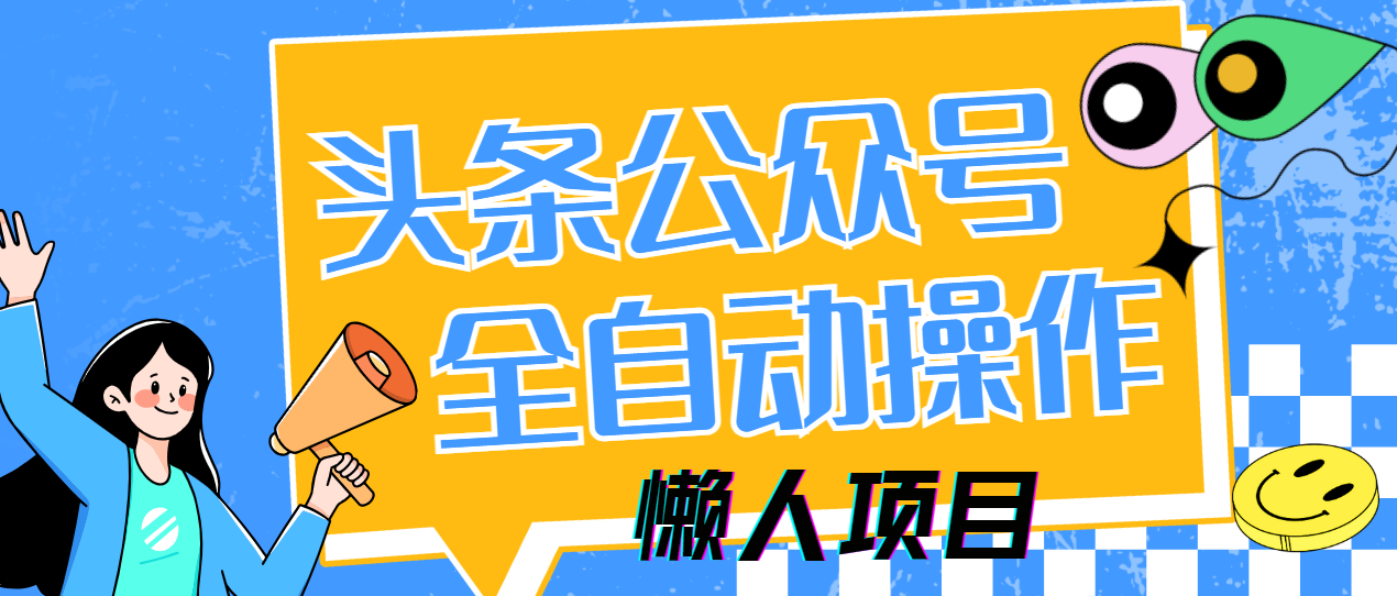 懒人项目，多平台操作全自动运行，头条，公众号，下班实操5分钟日入500+-网创之家
