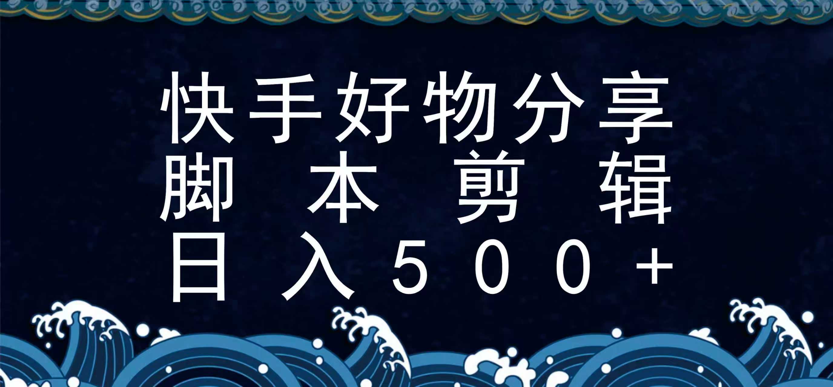 快手脚本好物分享全新玩法，无需真人出镜无需找素材，一个脚本搞定-网创之家