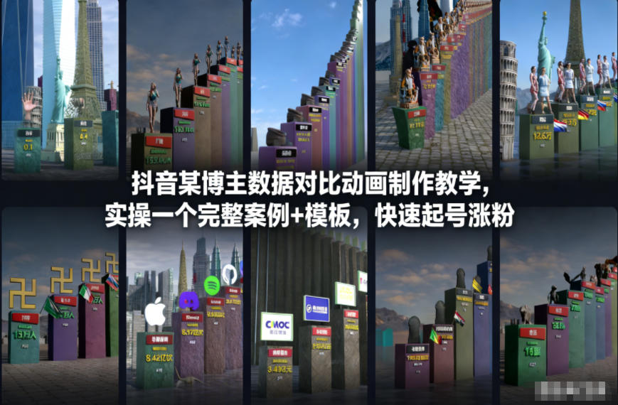 抖音某博主数据对比动画制作教学，实操完整案例+模板，快速起号涨粉-网创之家