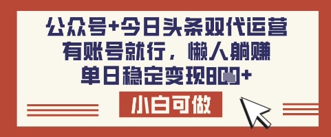 公众号+今日头条双代运营，有账号就行，单日稳定变现8张【揭秘】-网创之家