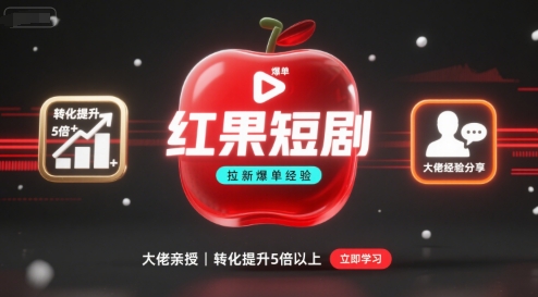 红果短剧拉新大佬爆单经验分享之如何提高短剧转化，这样做，短剧拉新转化直接提升5倍以上-网创之家