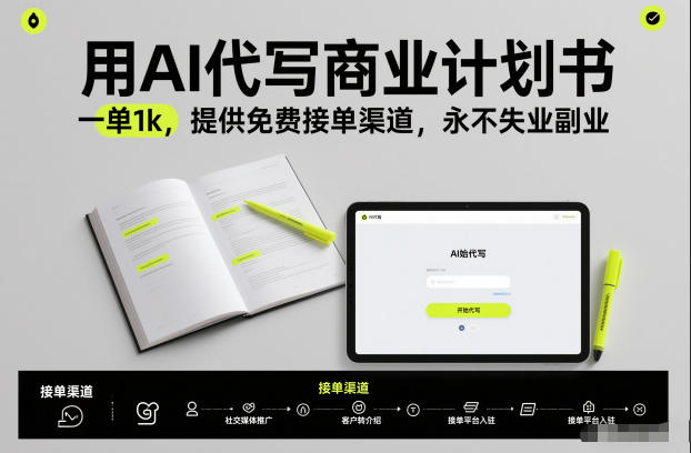 用AI代写商业计划书，一单1k，提供免费接单渠道，永不失业副业-网创之家