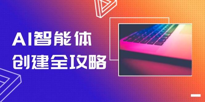 AI智能体创建全攻略，零代码搭建方法，实现工作流自动化，十倍提升效率-网创之家