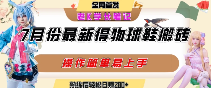 七月最新得物视频搬砖加球鞋搬砖玩法，可以多号矩阵操作，快速起号拉爆流量-网创之家
