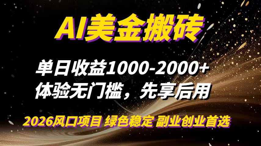 AI美金搬砖，单日收益1000-2000+，2025风口项目，可以副业，可以全职，可以工作室放大-网创之家