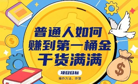 普通人如何賺到第一桶金，干货满满，操作方法及步骤-网创之家