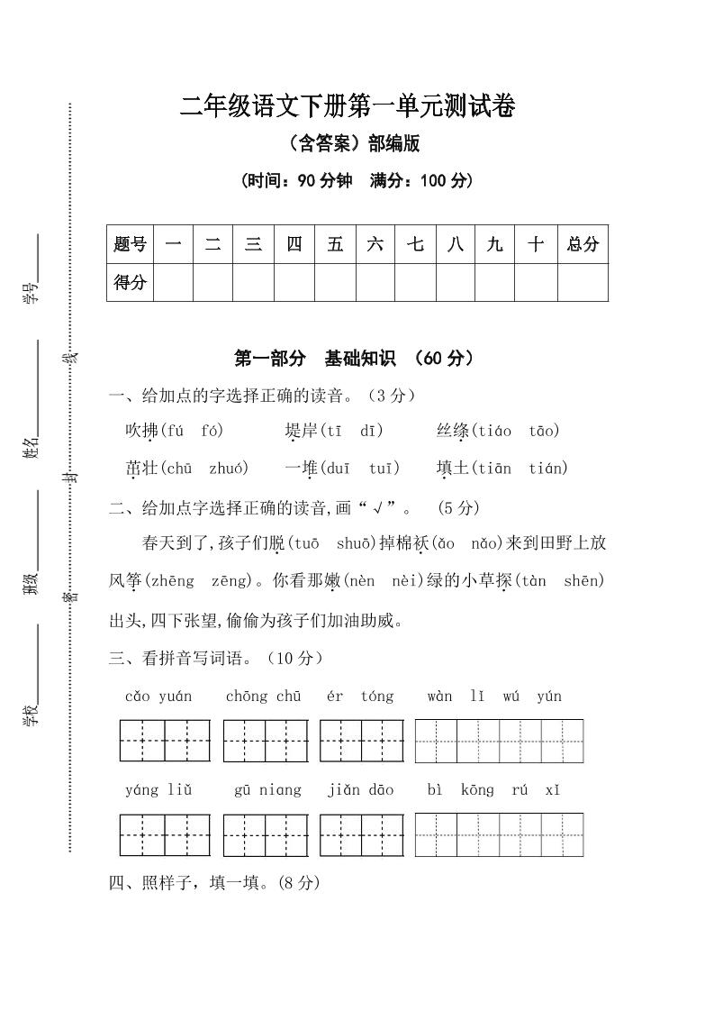 二年级语文下册第一单元测试卷（含答案）-网创之家