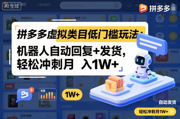 拼多多虚拟类目低门槛玩法：机器人自动回复+发货，轻松冲刺月入1W+-网创之家
