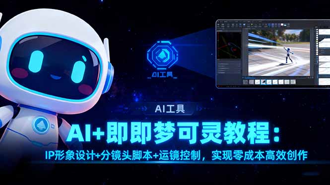AI+即梦可灵教程：IP形象设计+分镜头脚本+运镜控制，实现零成本高效创作-网创之家