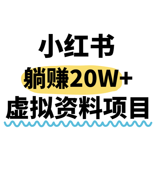 小红书操作虚拟资料，搬运工模式躺挣20W+，互联网的低成本路子！-网创之家