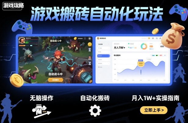 游戏搬砖自动化玩法，无脑操作，月入1W+实操指南【揭秘】-网创之家
