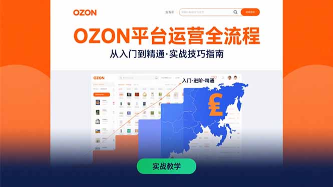 OZON平台运营全流程：快速掌握OZON从入门到精通的实战技巧-网创之家